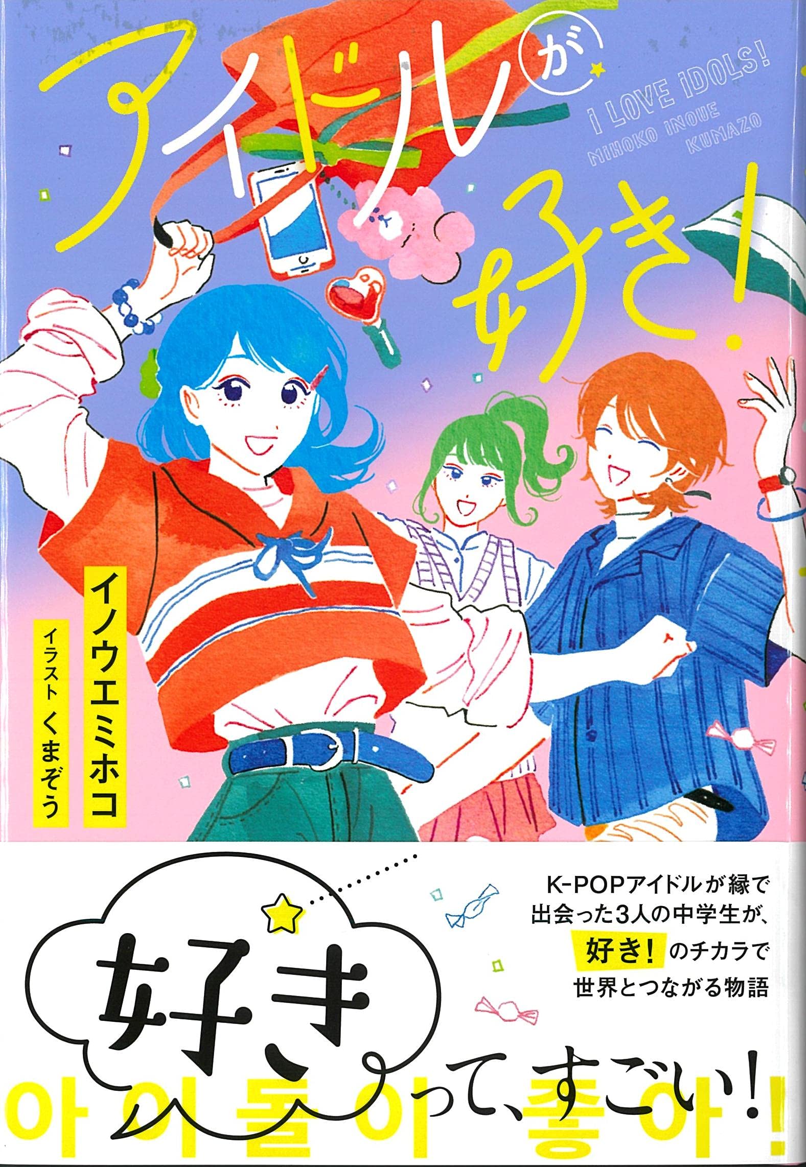 No.696《おすすめ》『（伊文）イル・ラガッツォ　少年の美と性愛について』 Amazon.co.jp: アイドルが好き! (くもんの児童文学) : イノウエ ミホコ